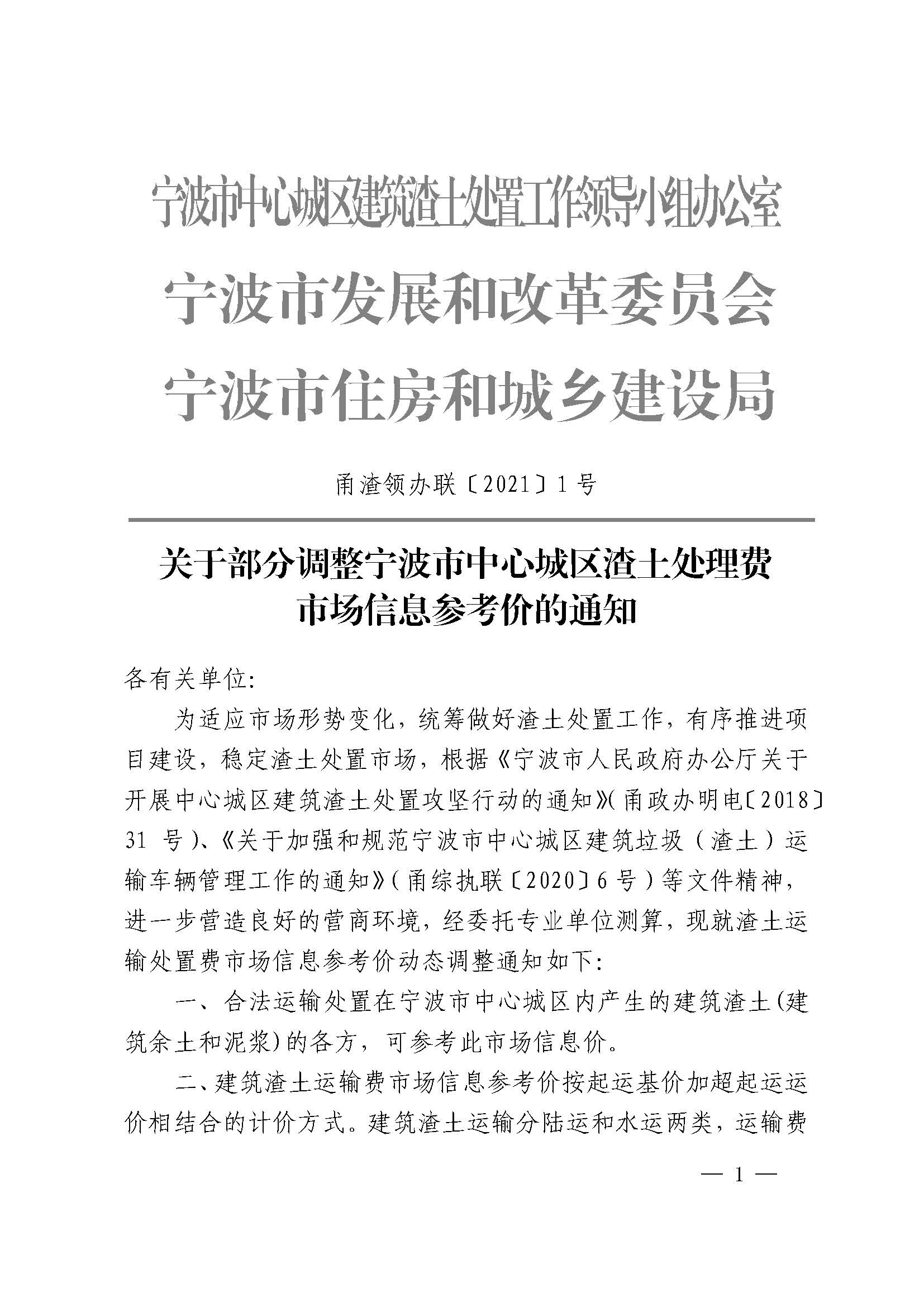 市渣领办市发改委市住建局关于部分调整宁波市中心城区渣土处理费市场信息参考价的通知（甬渣领办联〔2021〕1号）_页面_1-a749a232-f6e1-4883-906f-0e9e068e407b.jpg