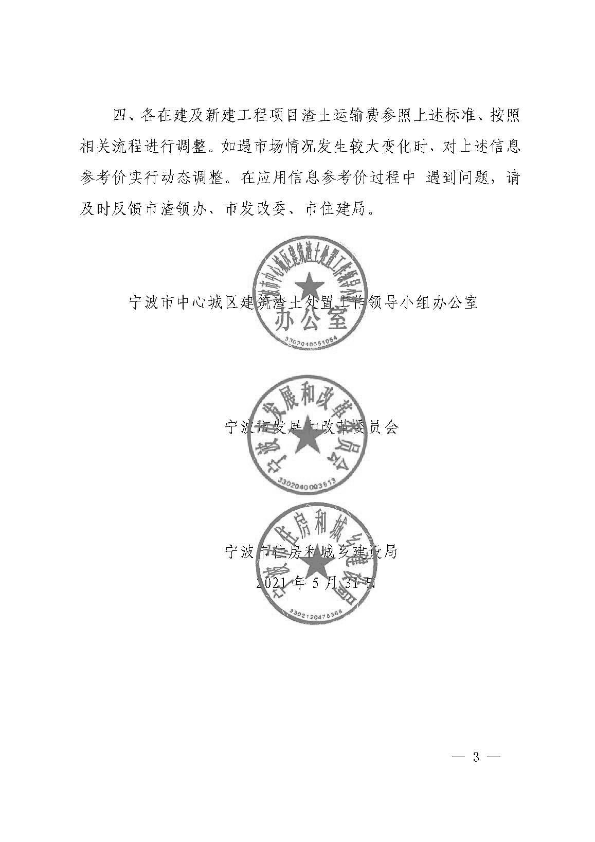 市渣领办市发改委市住建局关于部分调整宁波市中心城区渣土处理费市场信息参考价的通知（甬渣领办联〔2021〕1号）_页面_3-4e549132-b117-47fb-8b72-0c288934cd49.jpg