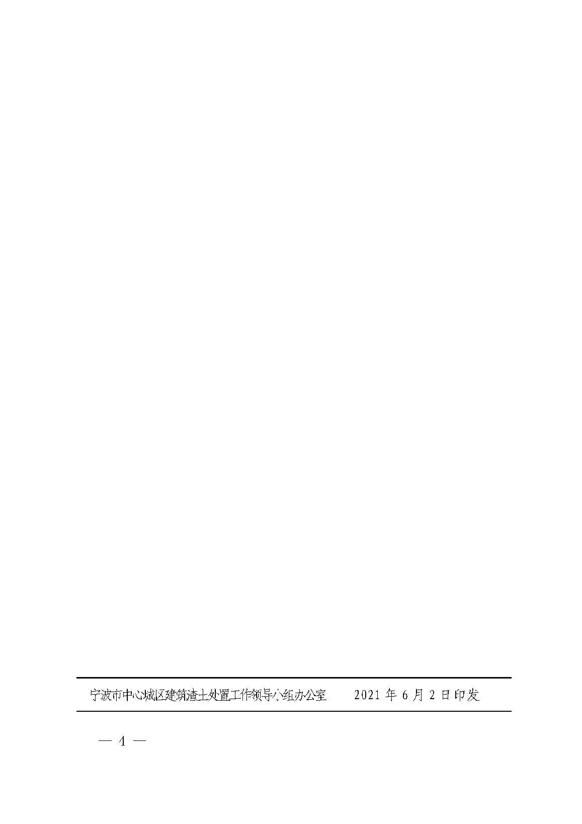 市渣领办市发改委市住建局关于部分调整宁波市中心城区渣土处理费市场信息参考价的通知（甬渣领办联〔2021〕1号）_页面_4-b59bb296-d66f-4733-b73a-918c3eed0a25.jpg