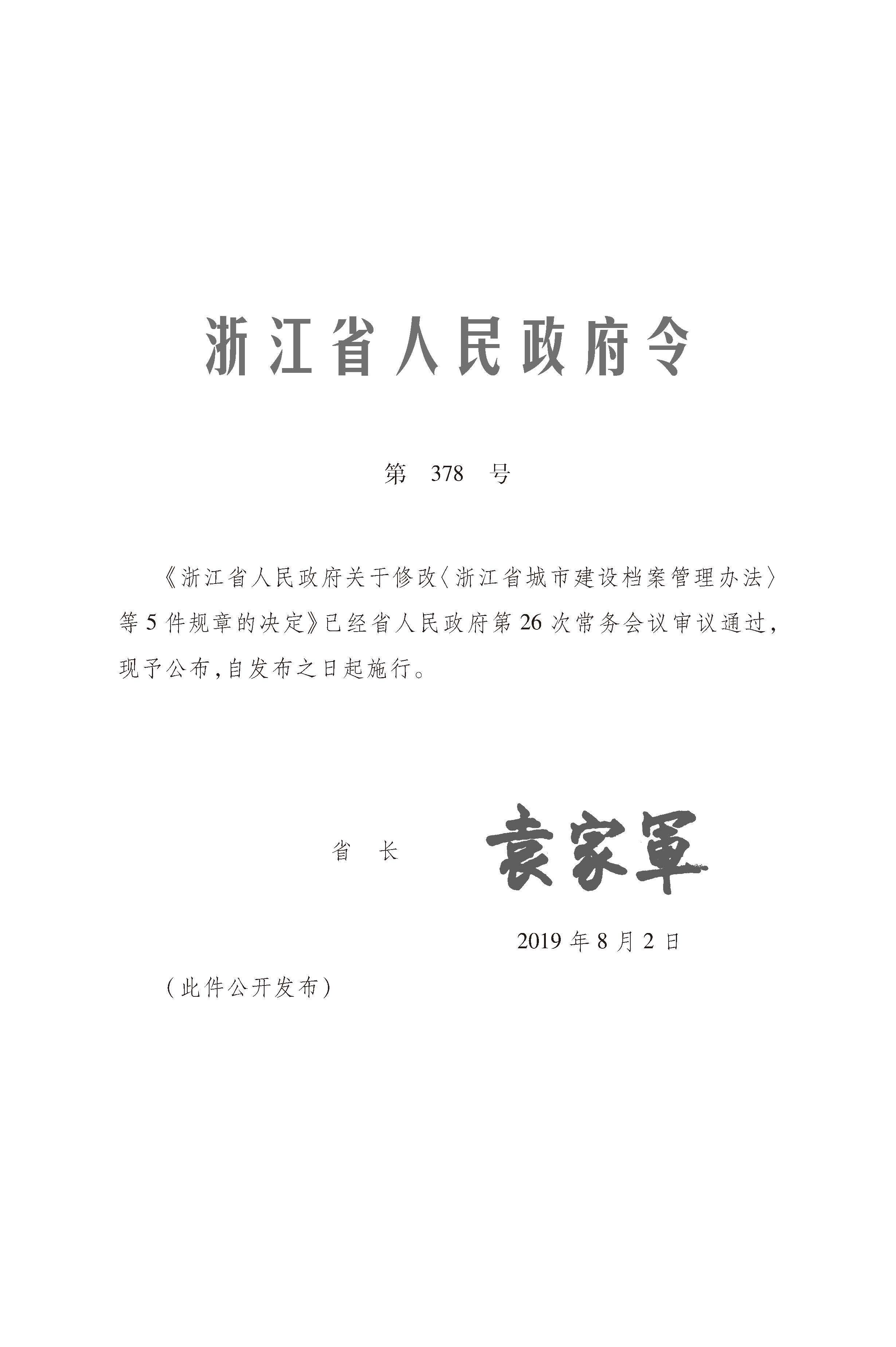 《浙江省建设工程造价管理办法》 (1)_页面_01.jpg