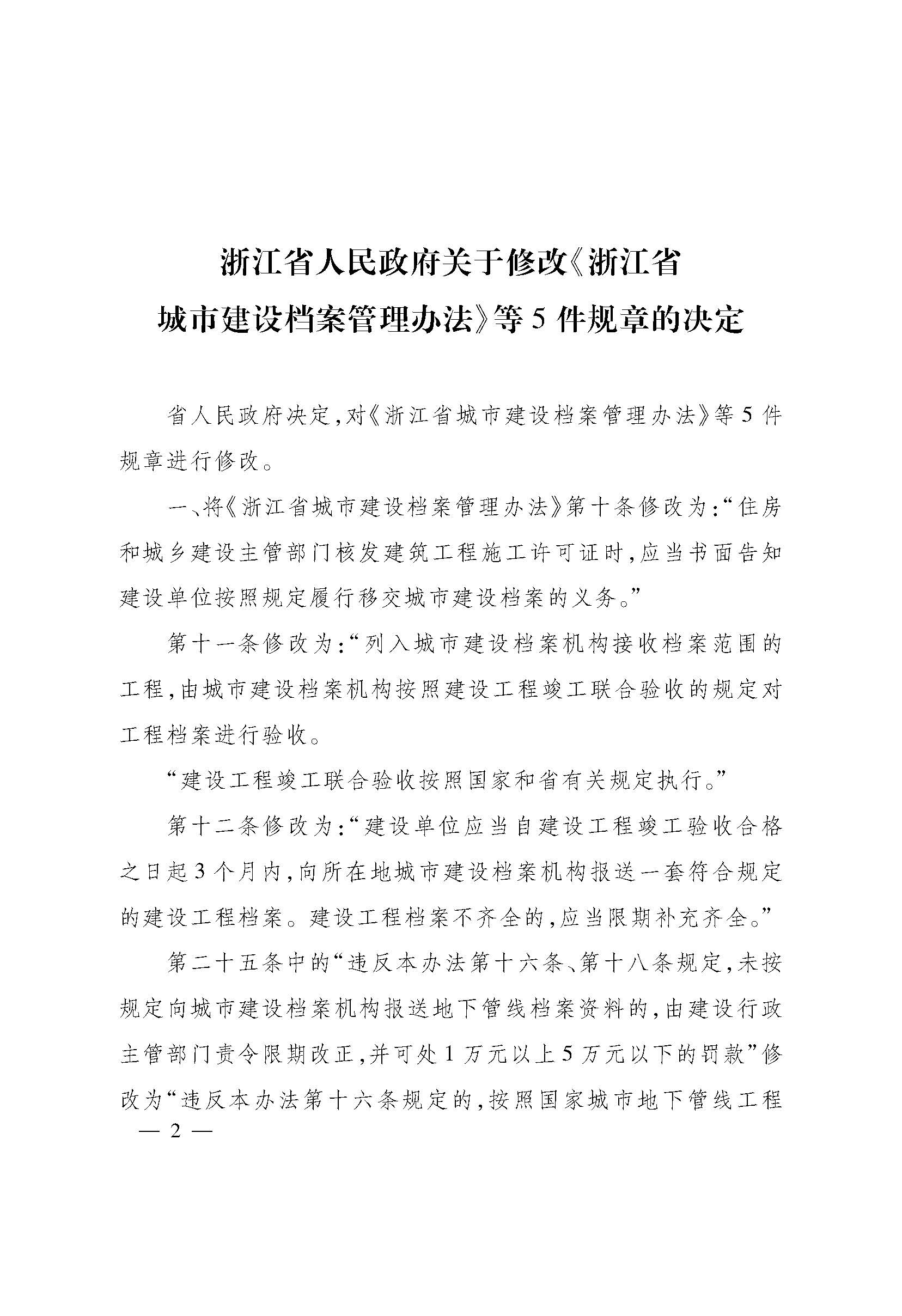 《浙江省建设工程造价管理办法》 (1)_页面_02.jpg