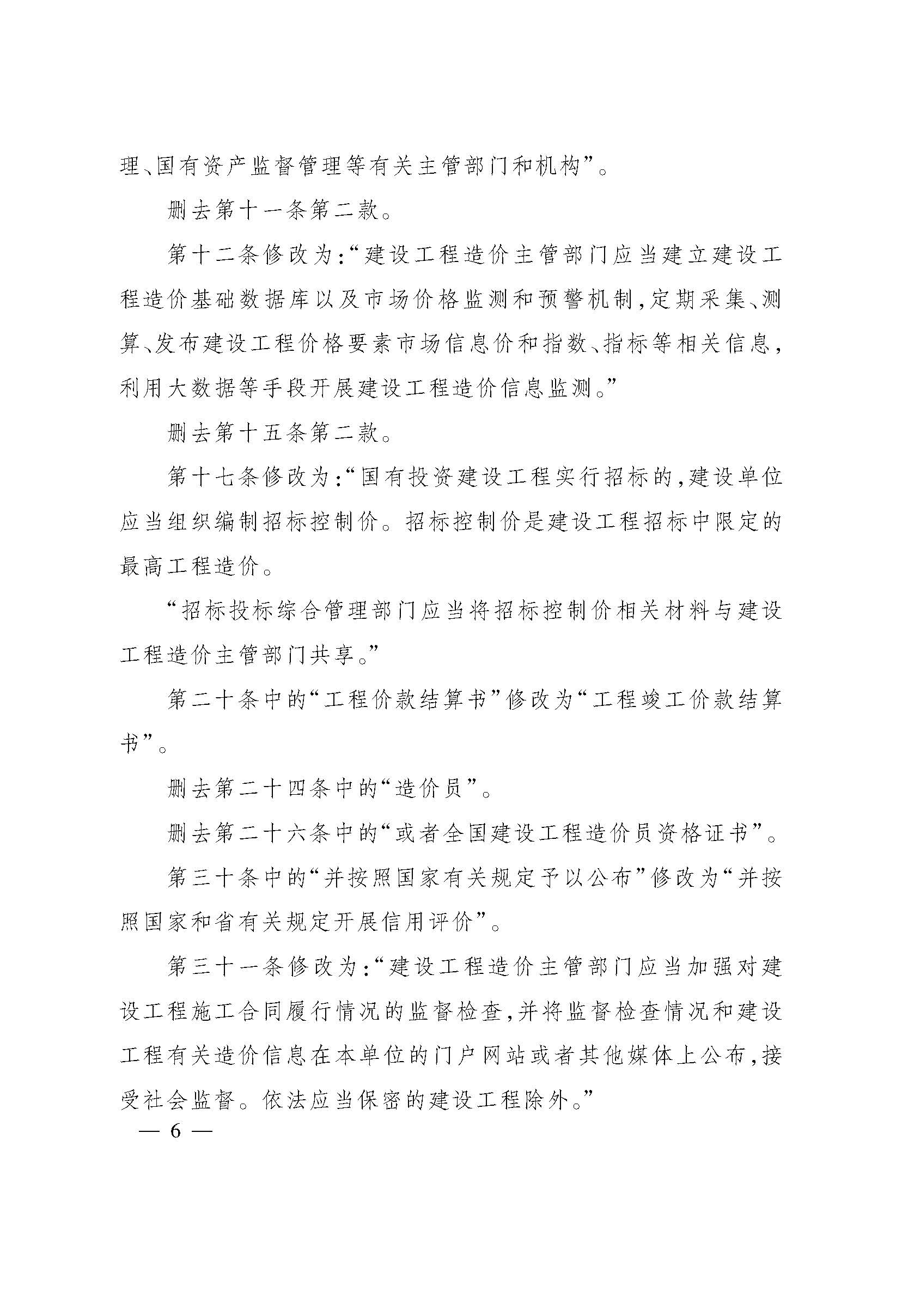 《浙江省建设工程造价管理办法》 (1)_页面_06.jpg