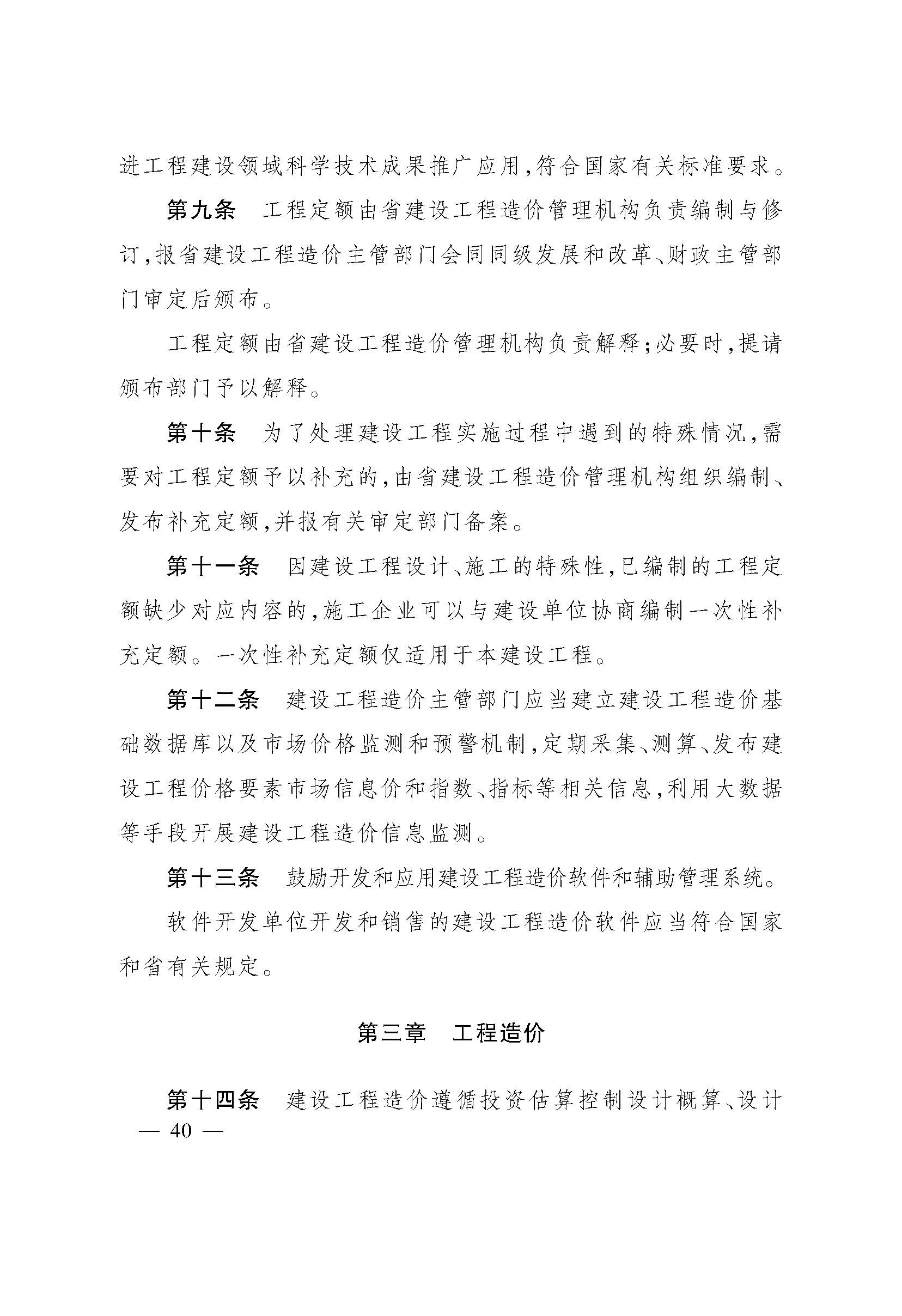 《浙江省建设工程造价管理办法》 (1)_页面_11.jpg