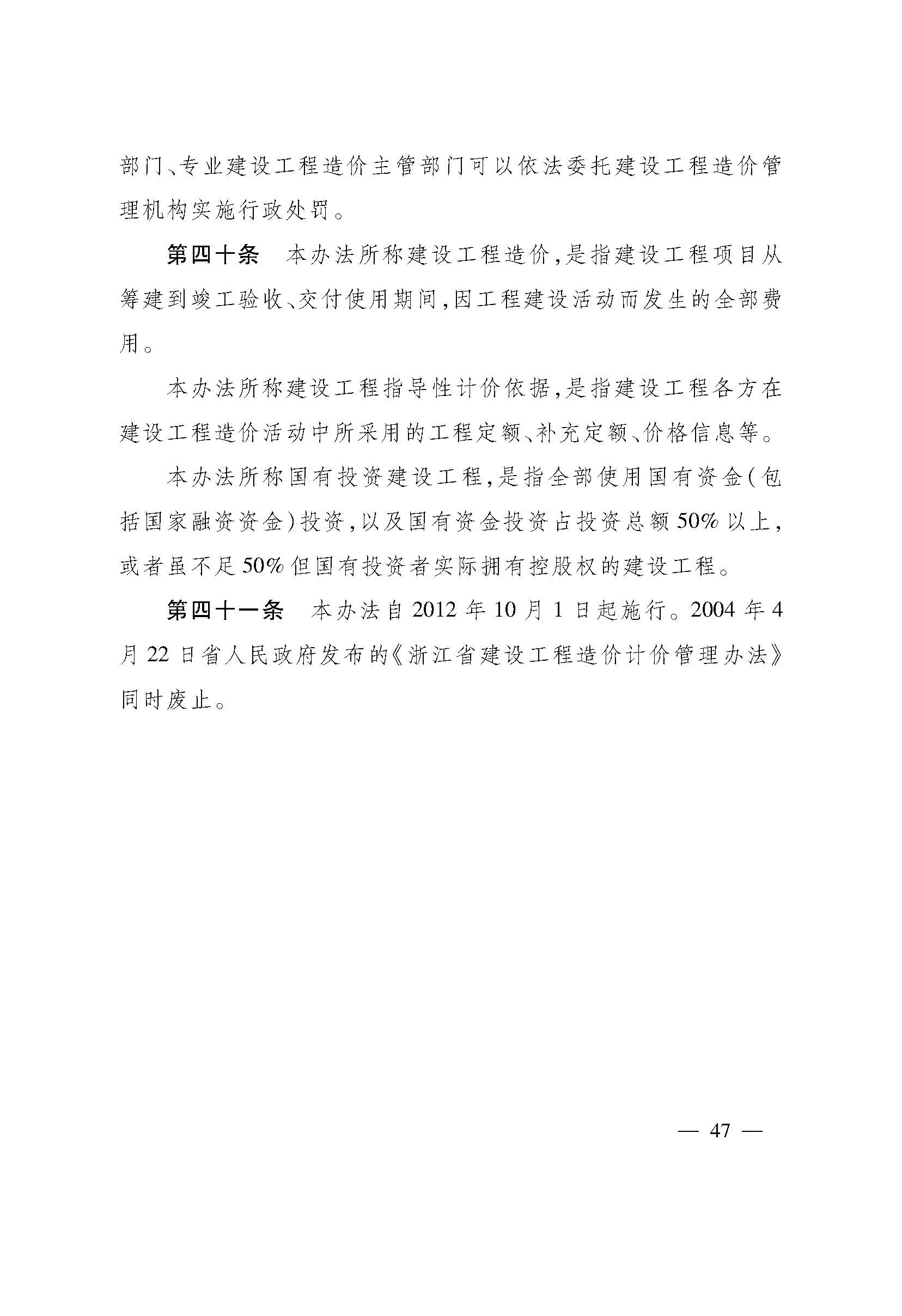 《浙江省建设工程造价管理办法》 (1)_页面_18.jpg