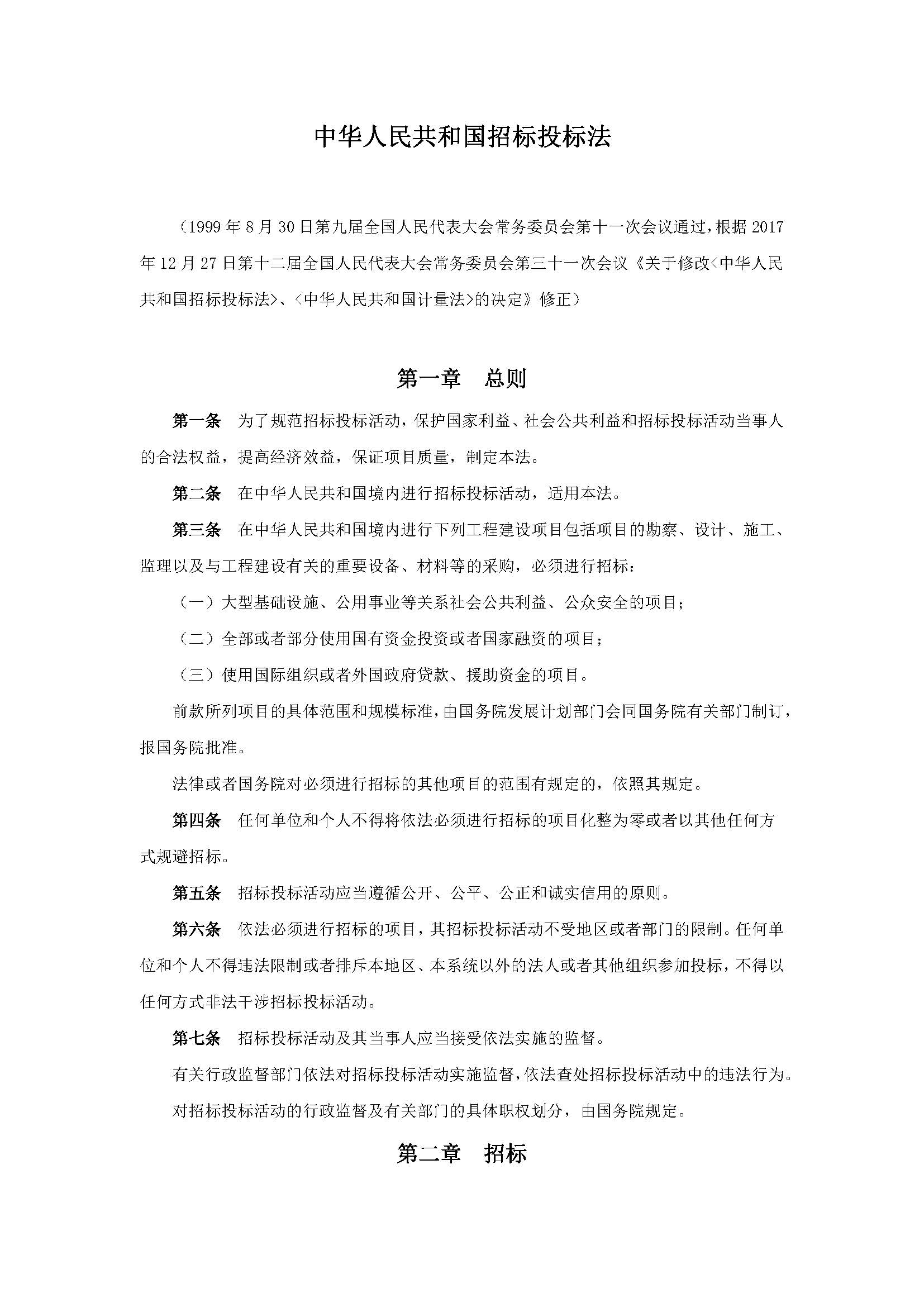 中华人民共和国招标投标法_页面_1.jpg