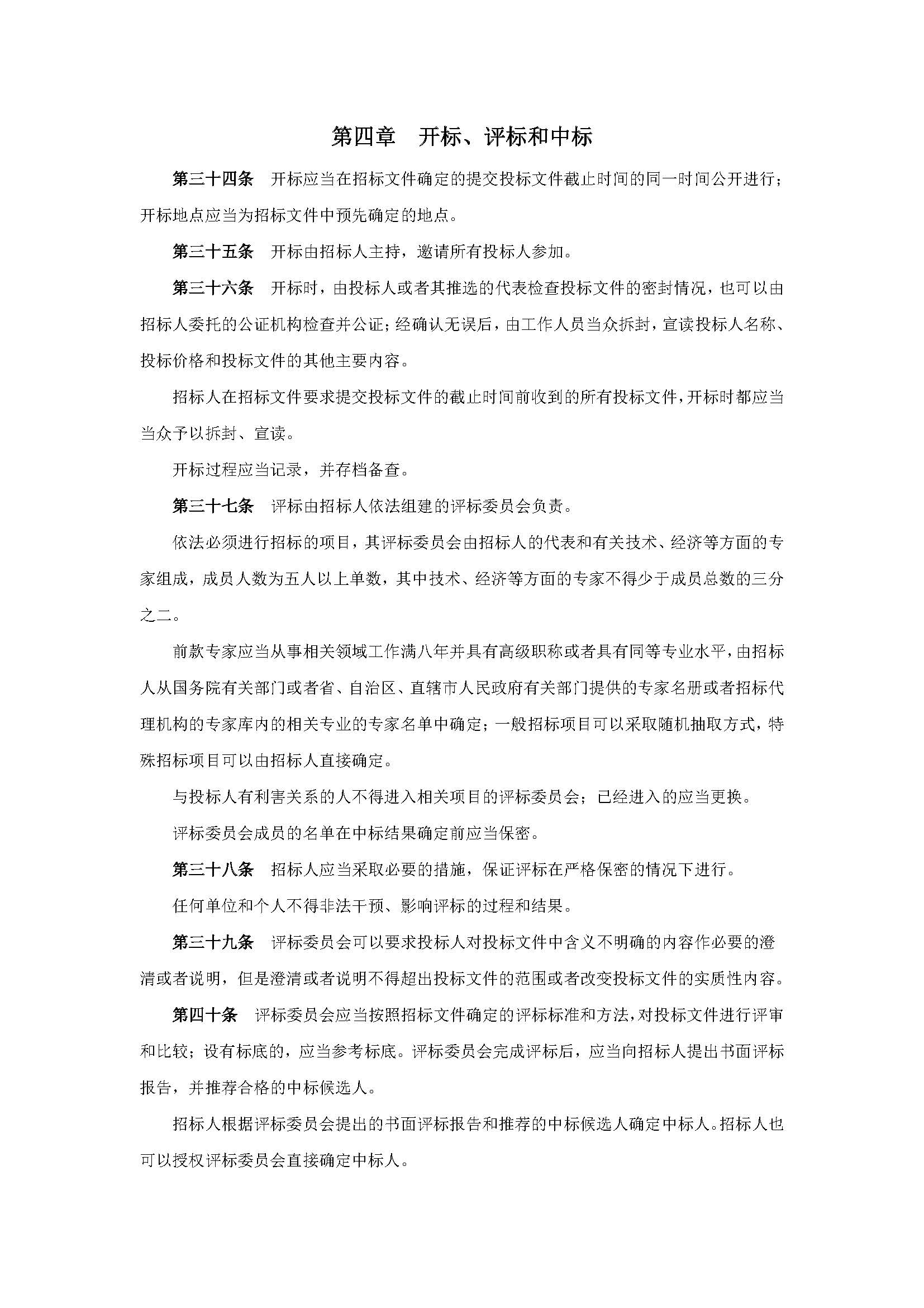 中华人民共和国招标投标法_页面_5.jpg