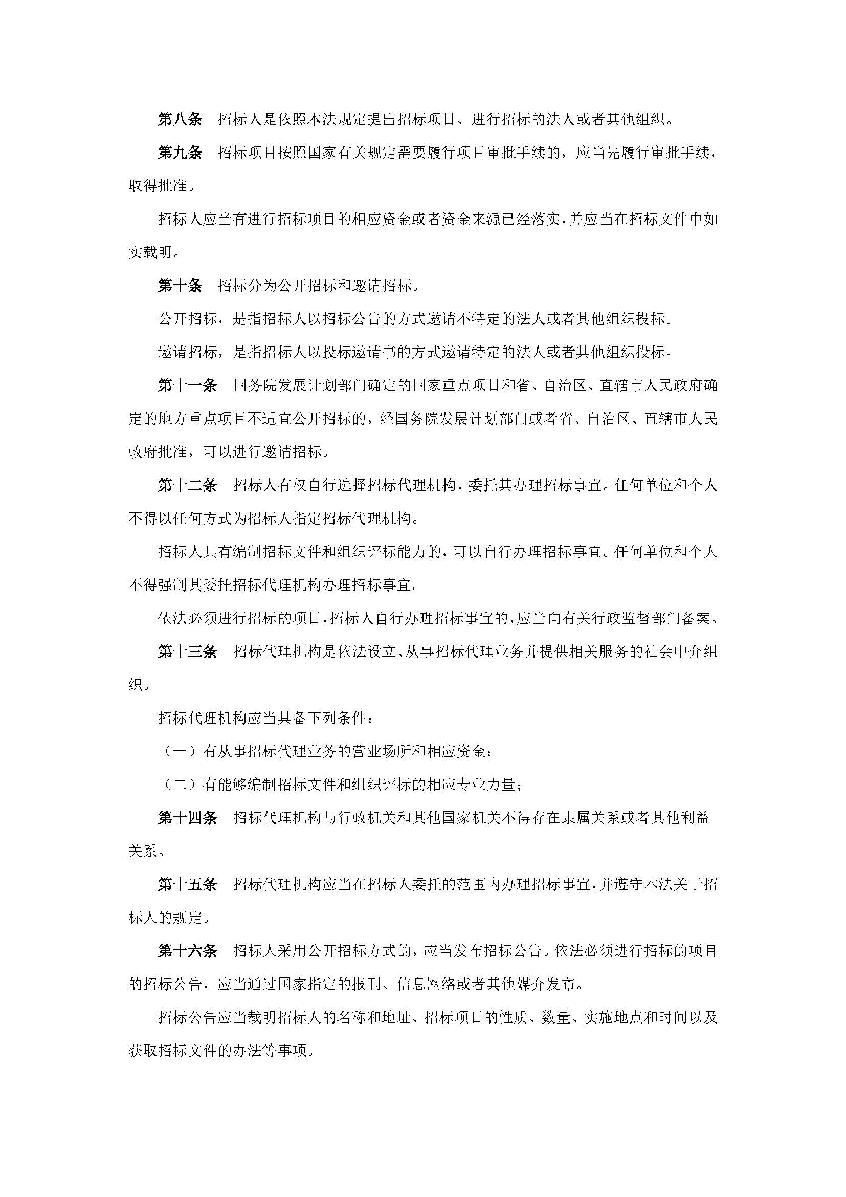 中华人民共和国招标投标法_页面_2.jpg