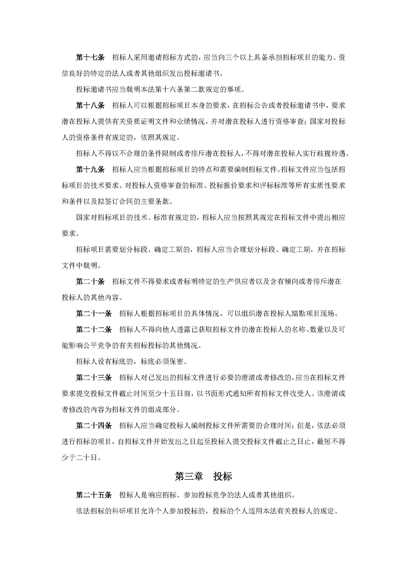 中华人民共和国招标投标法_页面_3.jpg
