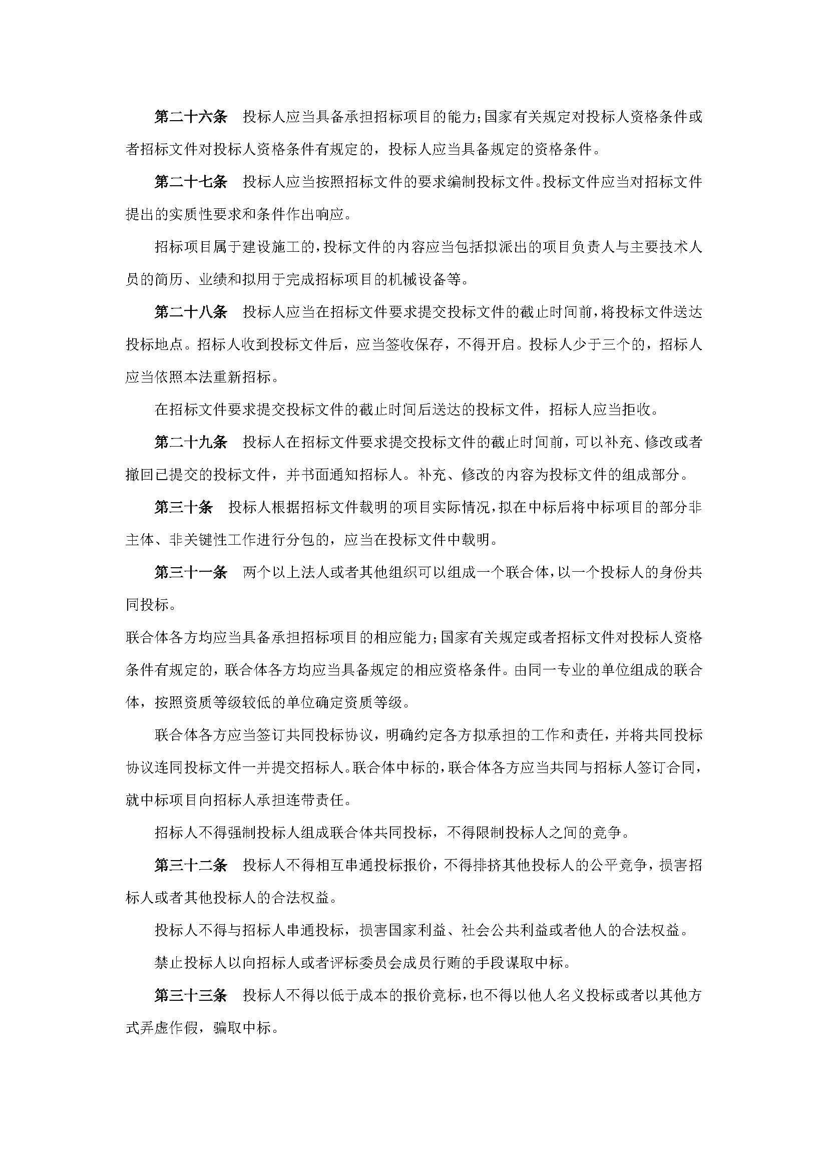 中华人民共和国招标投标法_页面_4.jpg