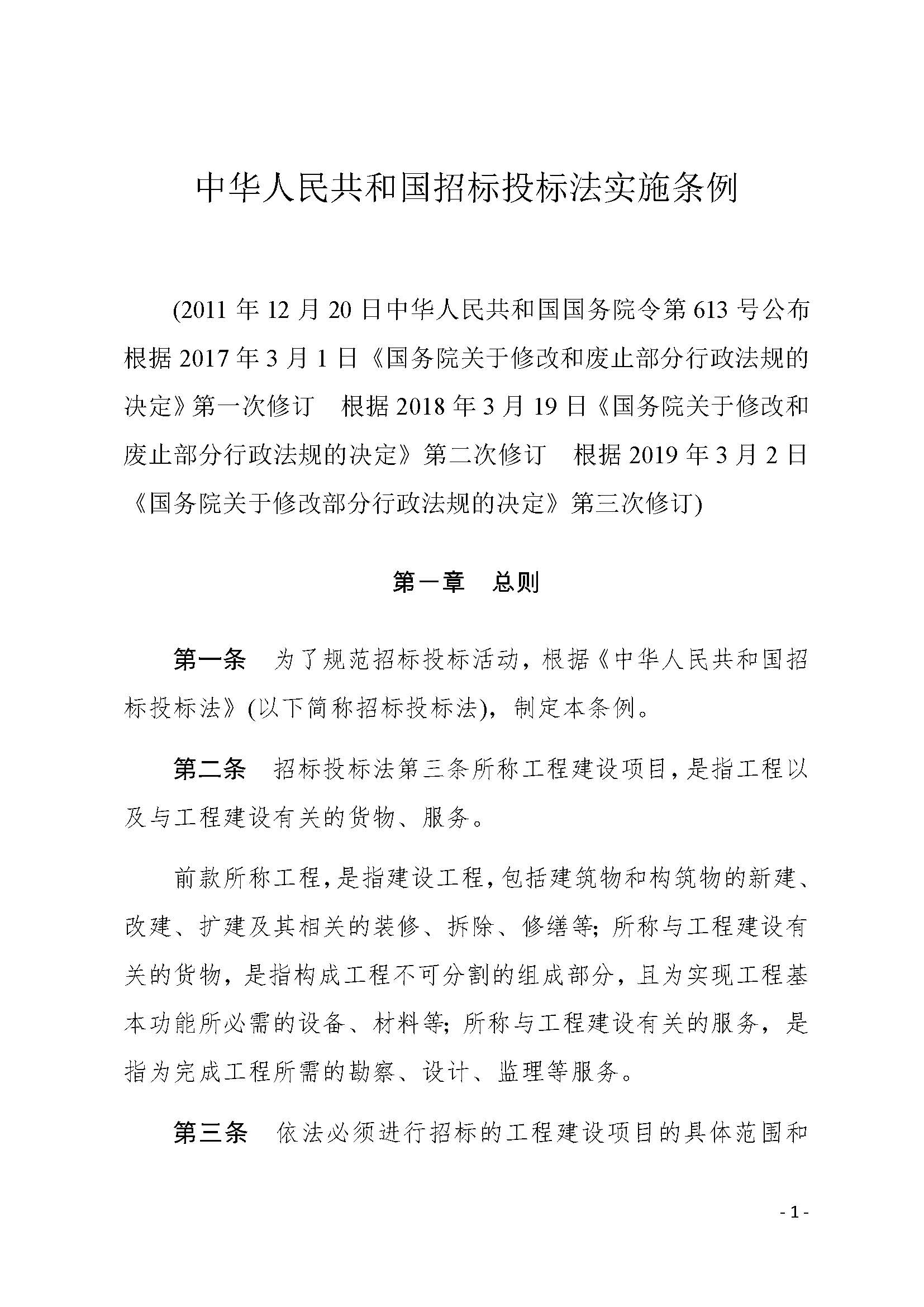 中华人民共和国招标投标法实施条例_页面_01.jpg