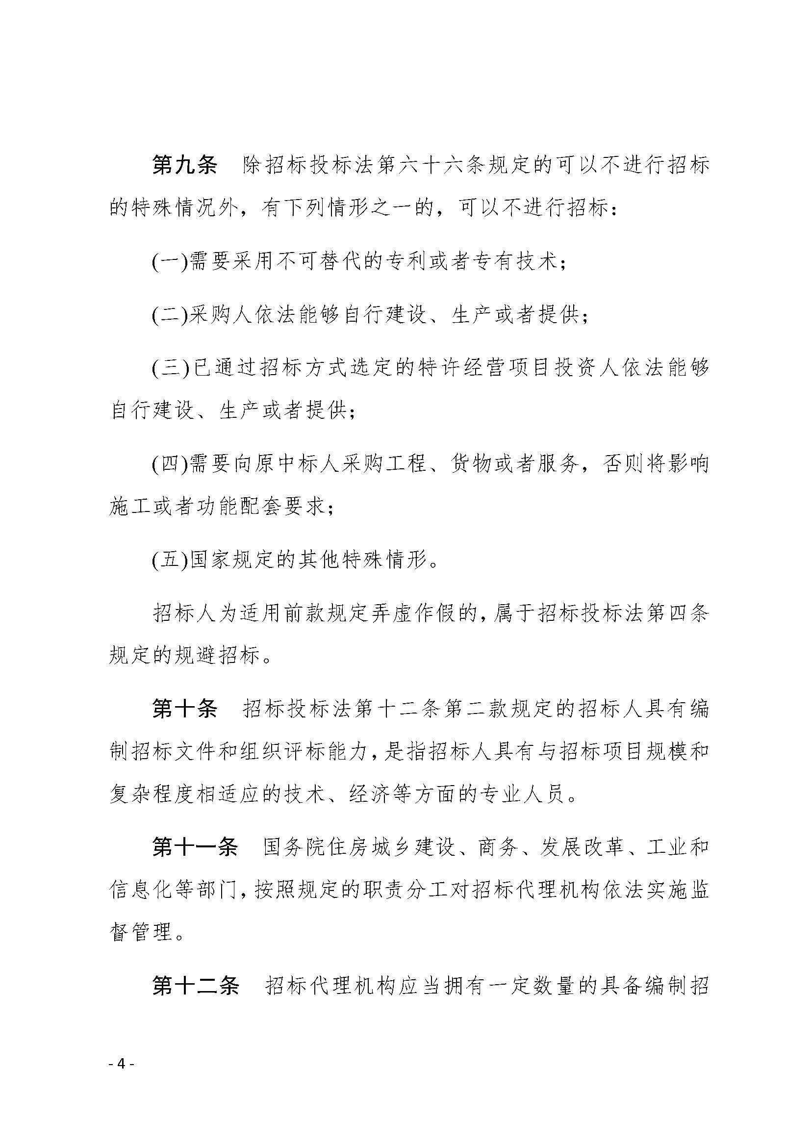 中华人民共和国招标投标法实施条例_页面_04.jpg