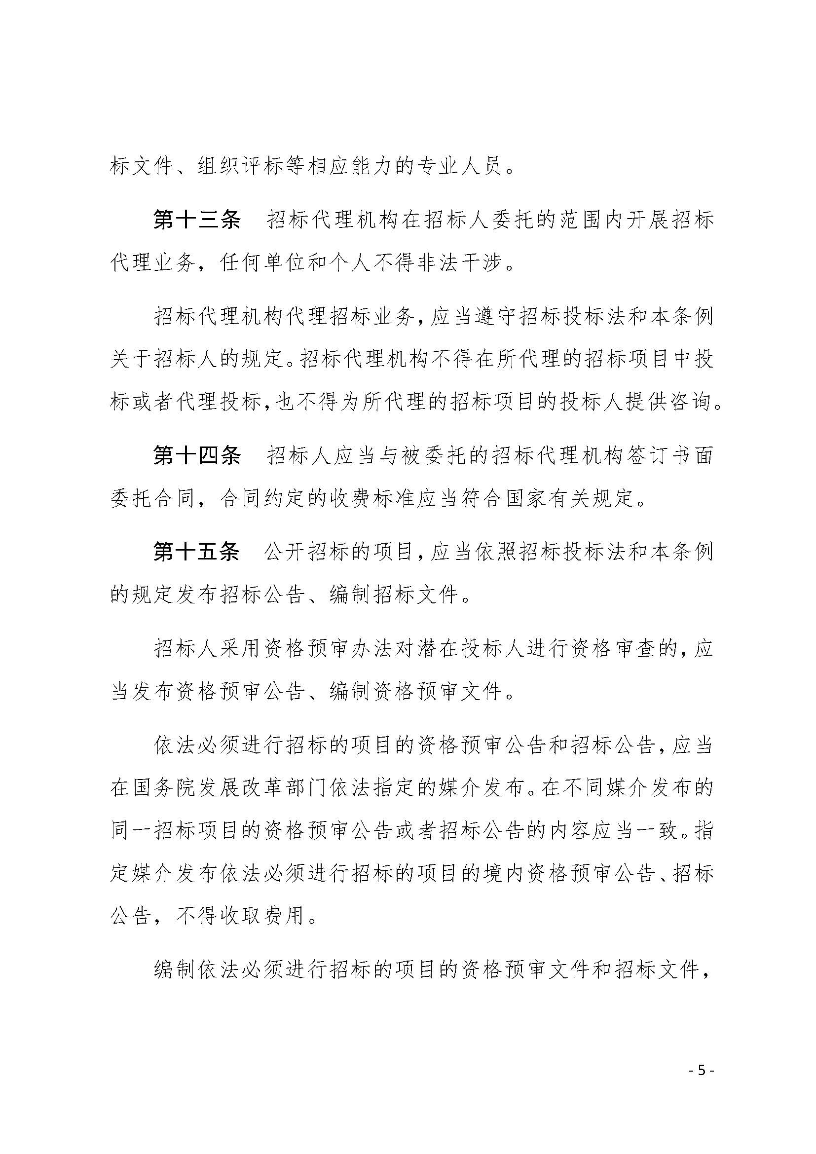 中华人民共和国招标投标法实施条例_页面_05.jpg