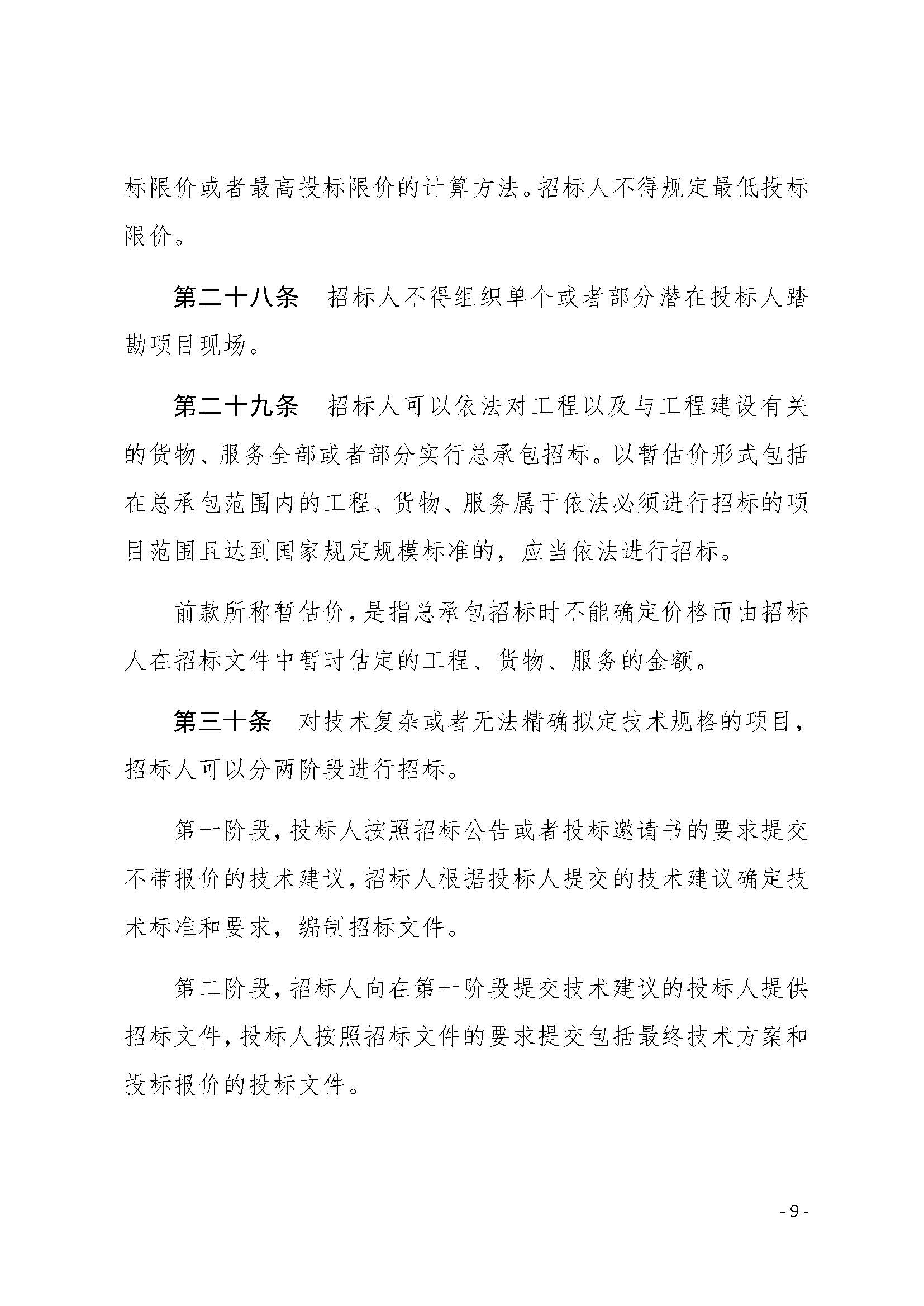 中华人民共和国招标投标法实施条例_页面_09.jpg