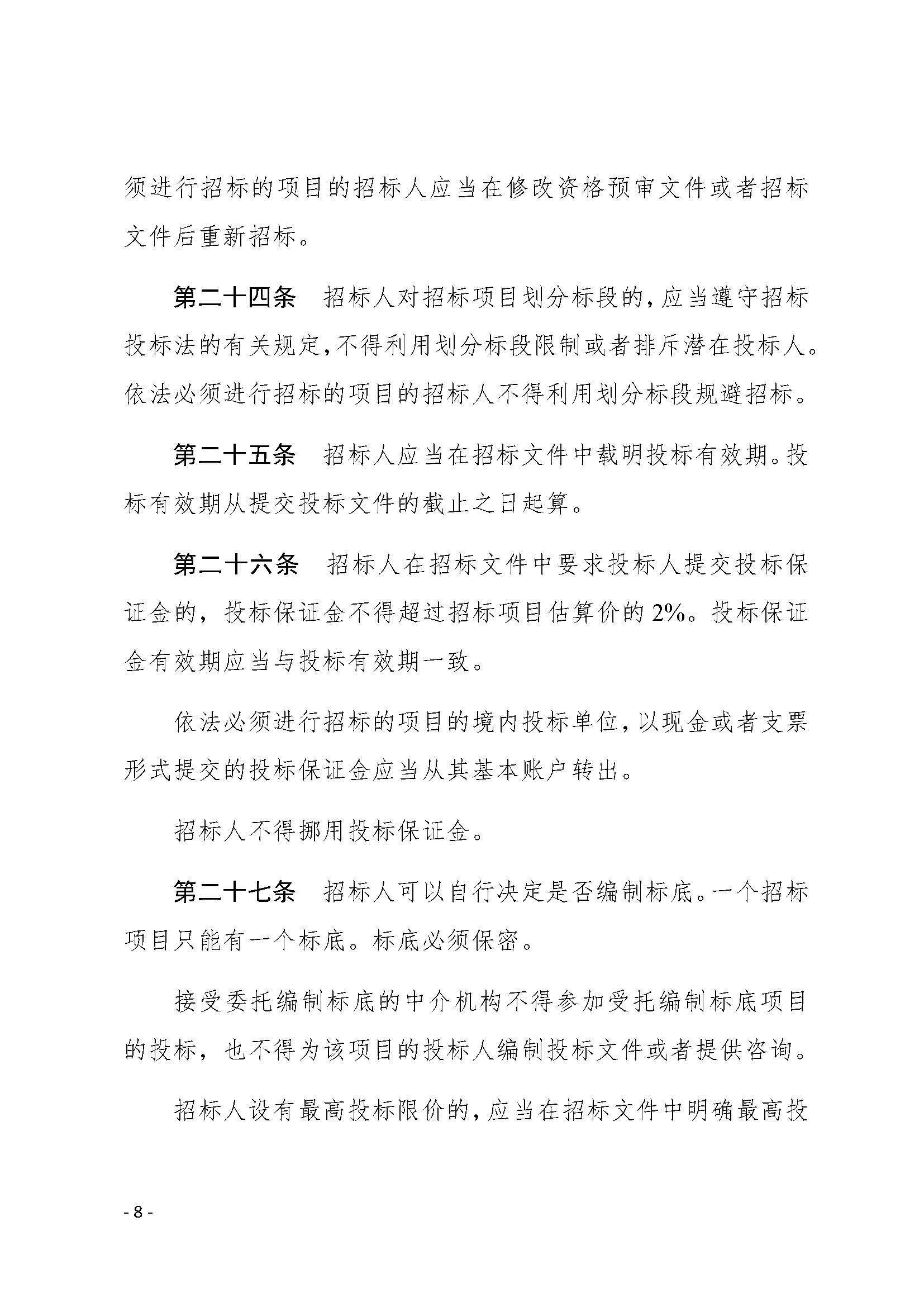 中华人民共和国招标投标法实施条例_页面_08.jpg