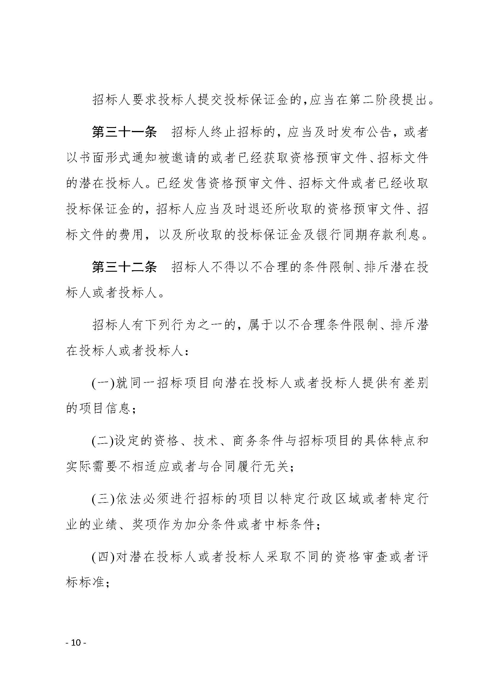 中华人民共和国招标投标法实施条例_页面_10.jpg