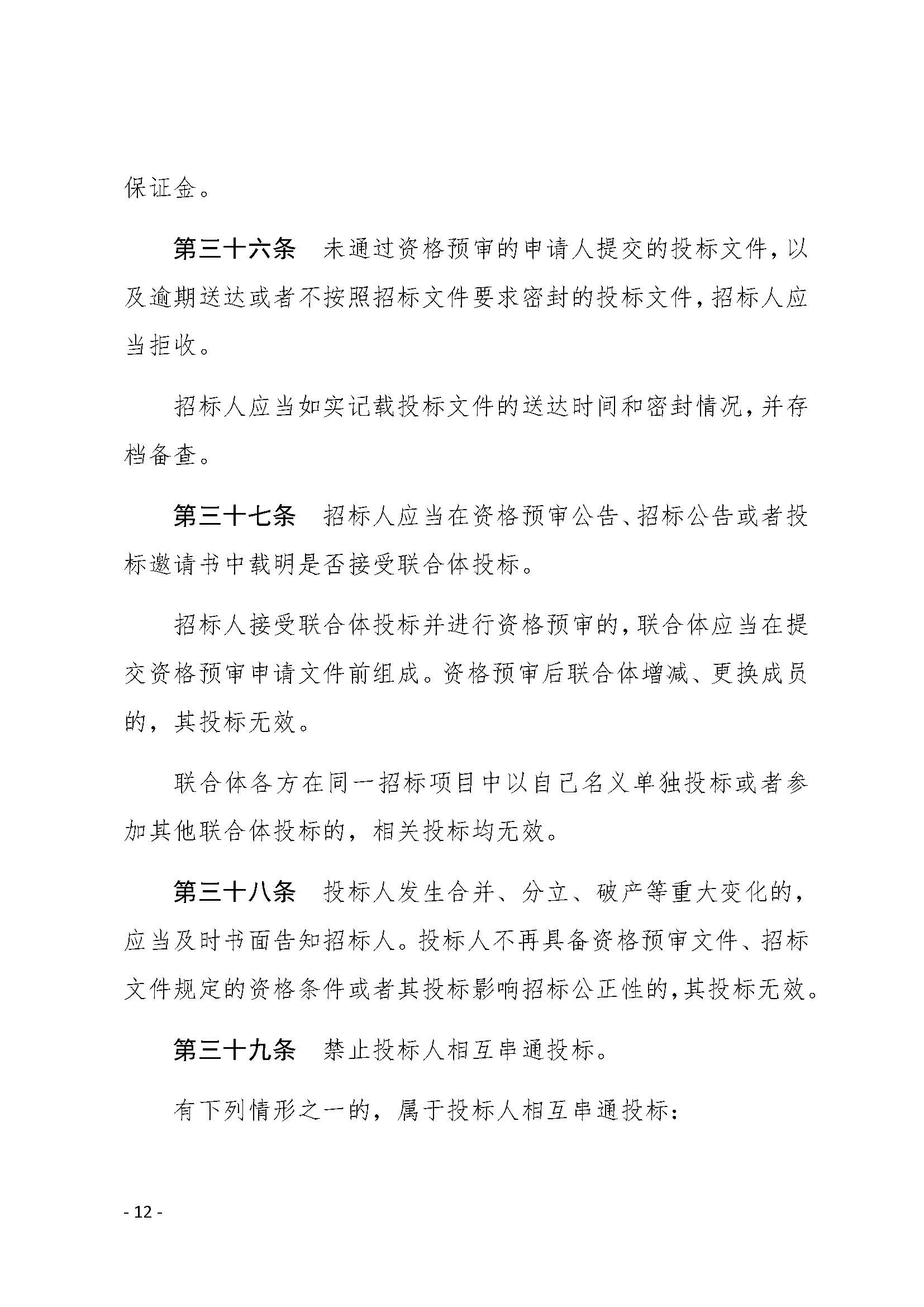 中华人民共和国招标投标法实施条例_页面_12.jpg