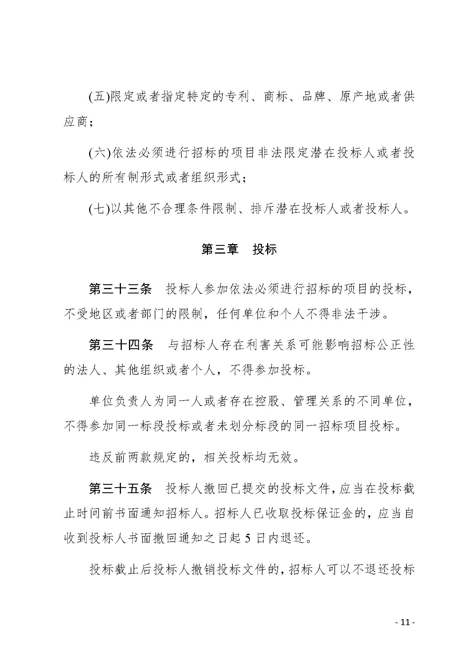 中华人民共和国招标投标法实施条例_页面_11.jpg