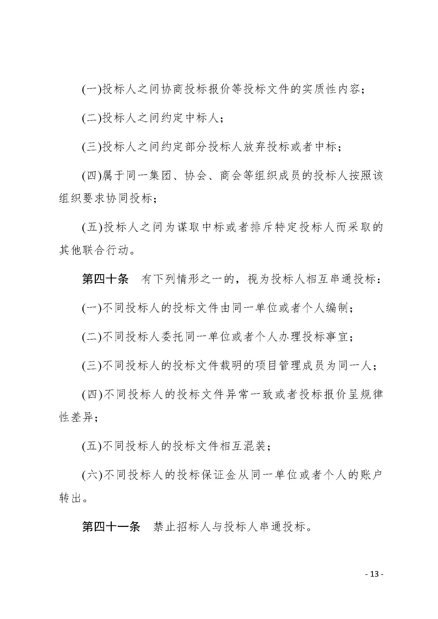 中华人民共和国招标投标法实施条例_页面_13.jpg