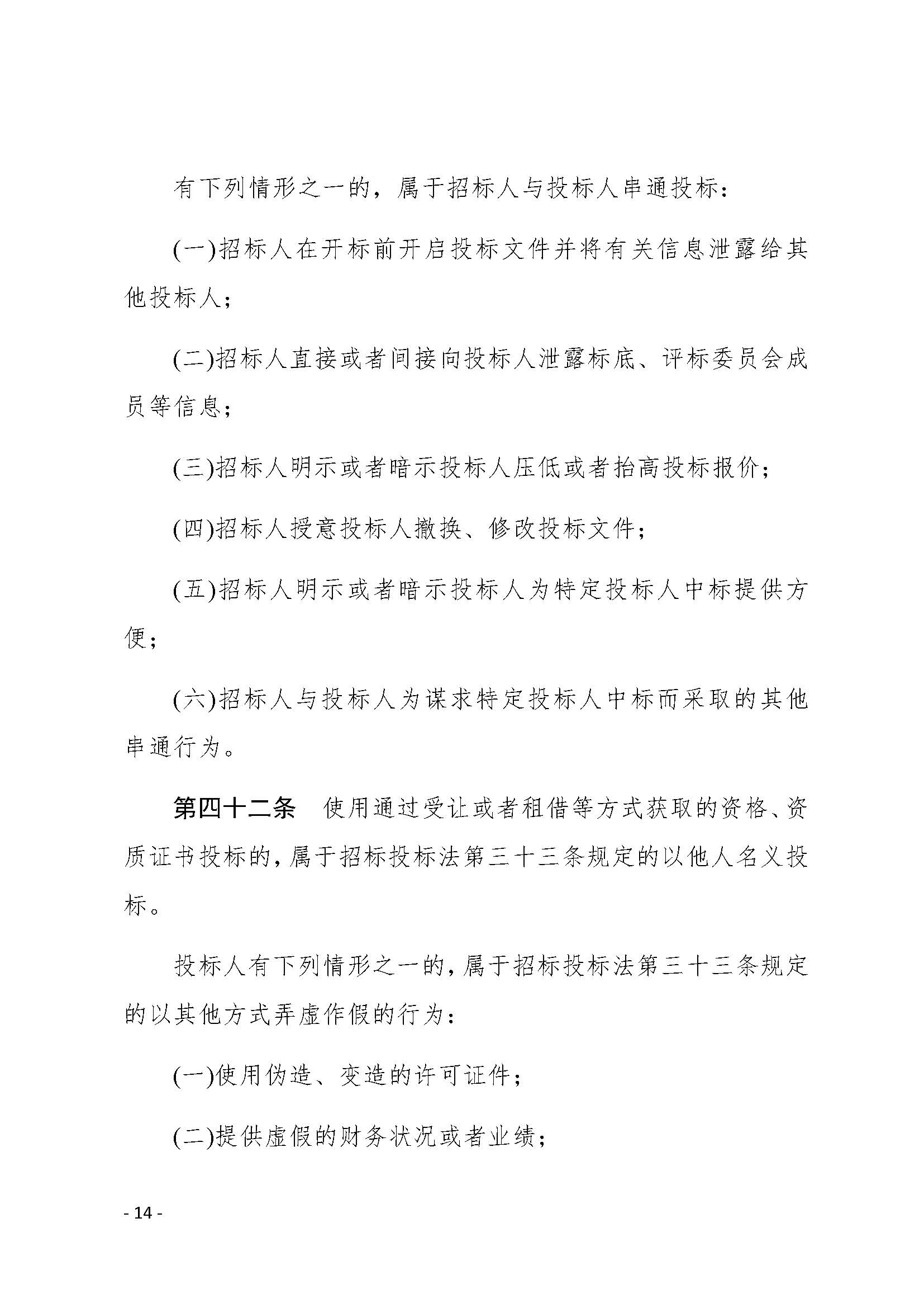 中华人民共和国招标投标法实施条例_页面_14.jpg
