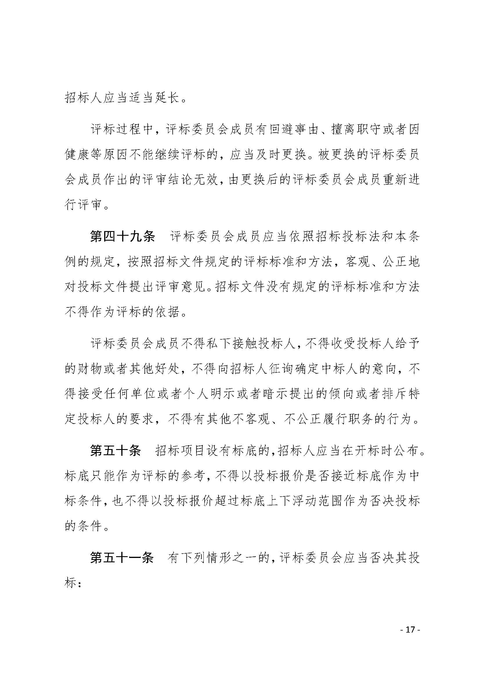 中华人民共和国招标投标法实施条例_页面_17.jpg