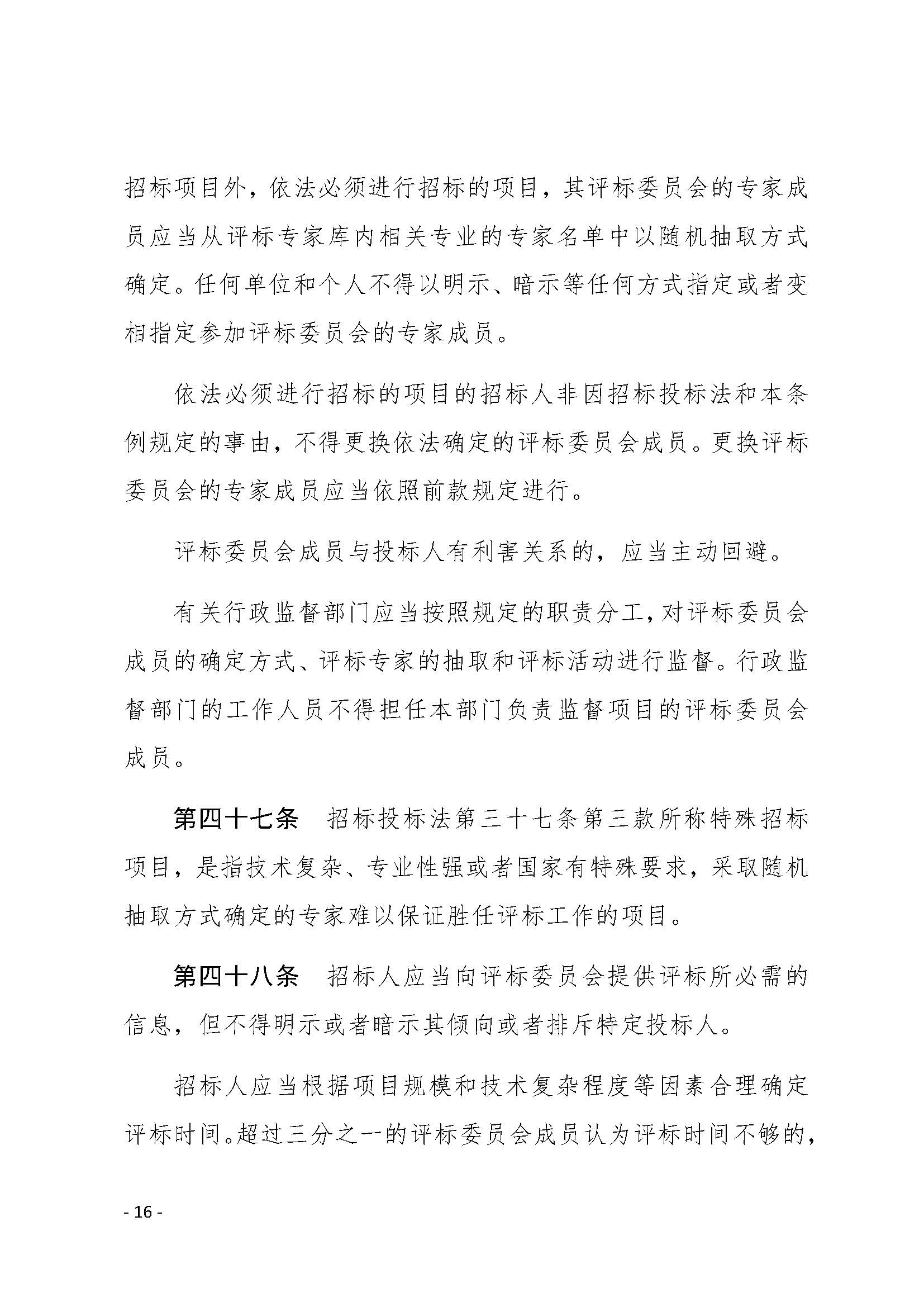 中华人民共和国招标投标法实施条例_页面_16.jpg