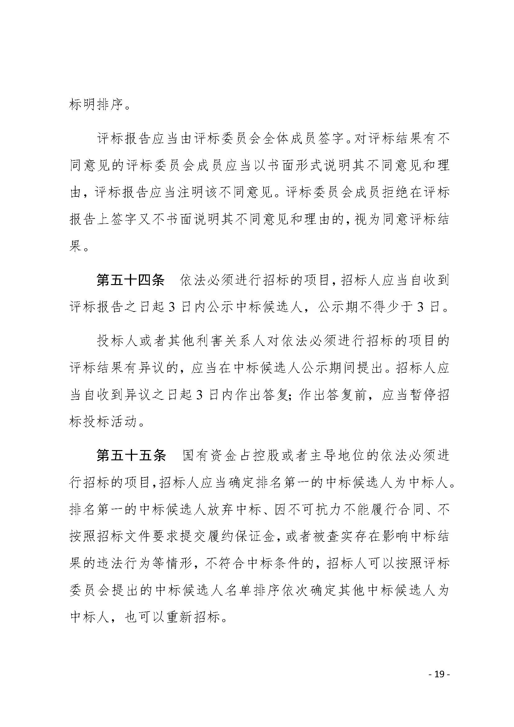 中华人民共和国招标投标法实施条例_页面_19.jpg