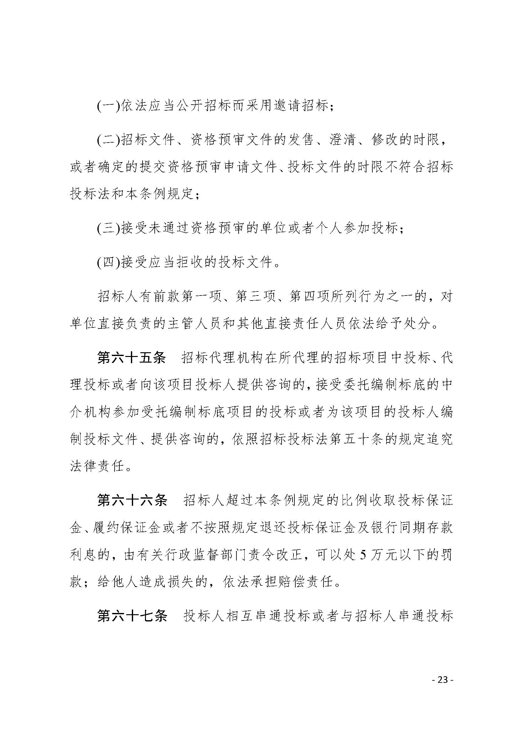 中华人民共和国招标投标法实施条例_页面_23.jpg