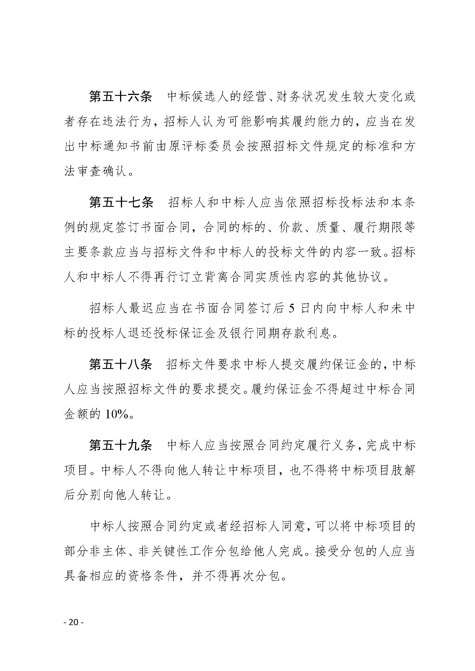 中华人民共和国招标投标法实施条例_页面_20.jpg