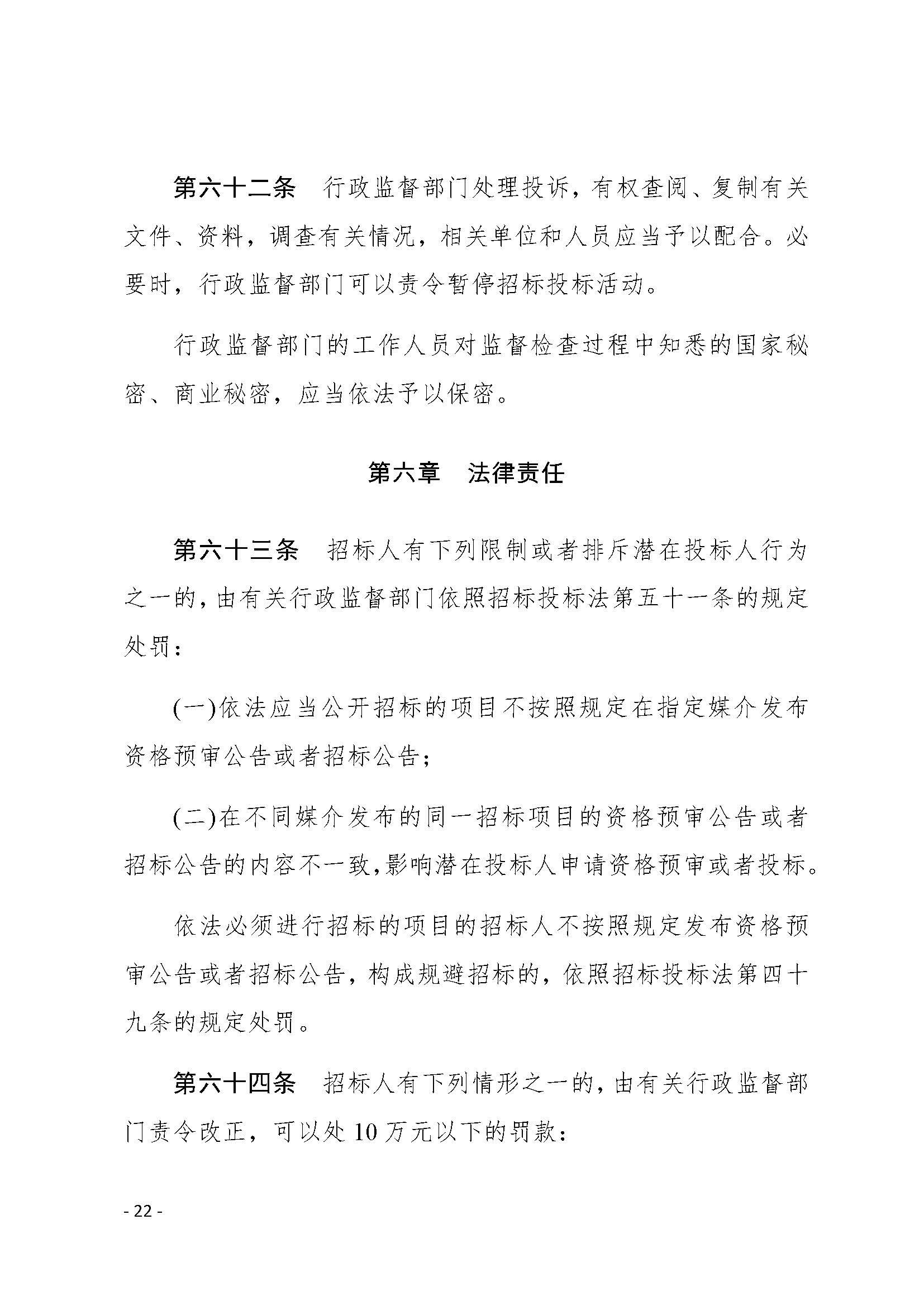 中华人民共和国招标投标法实施条例_页面_22.jpg