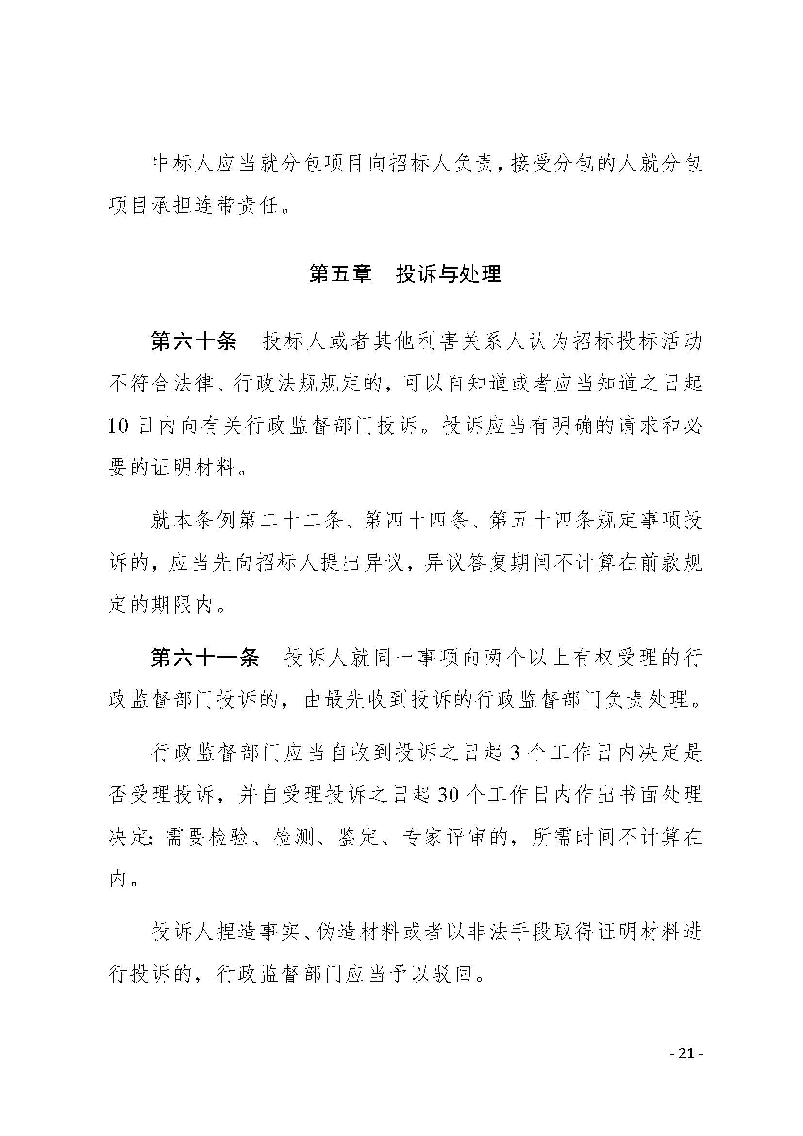 中华人民共和国招标投标法实施条例_页面_21.jpg
