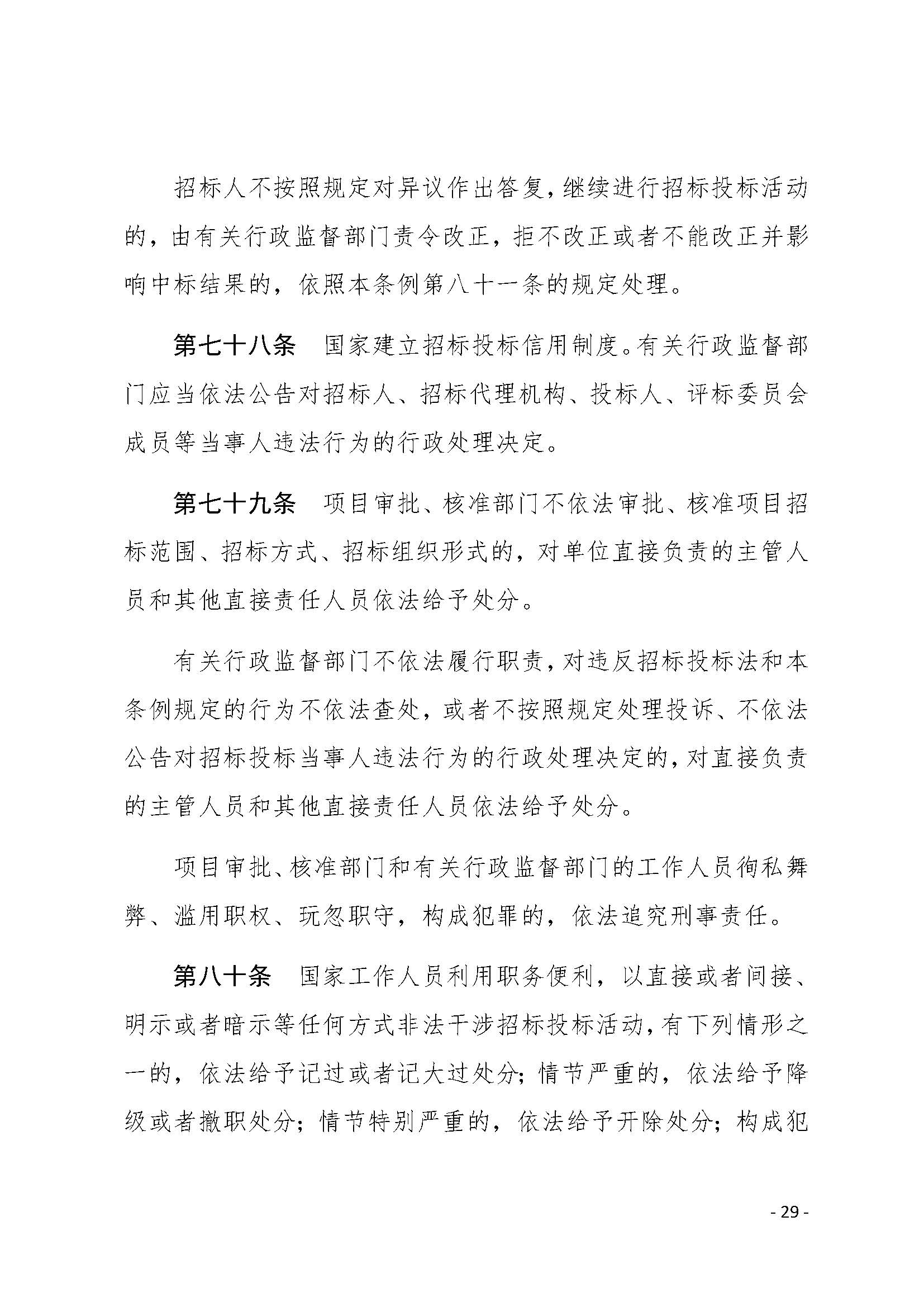 中华人民共和国招标投标法实施条例_页面_29.jpg