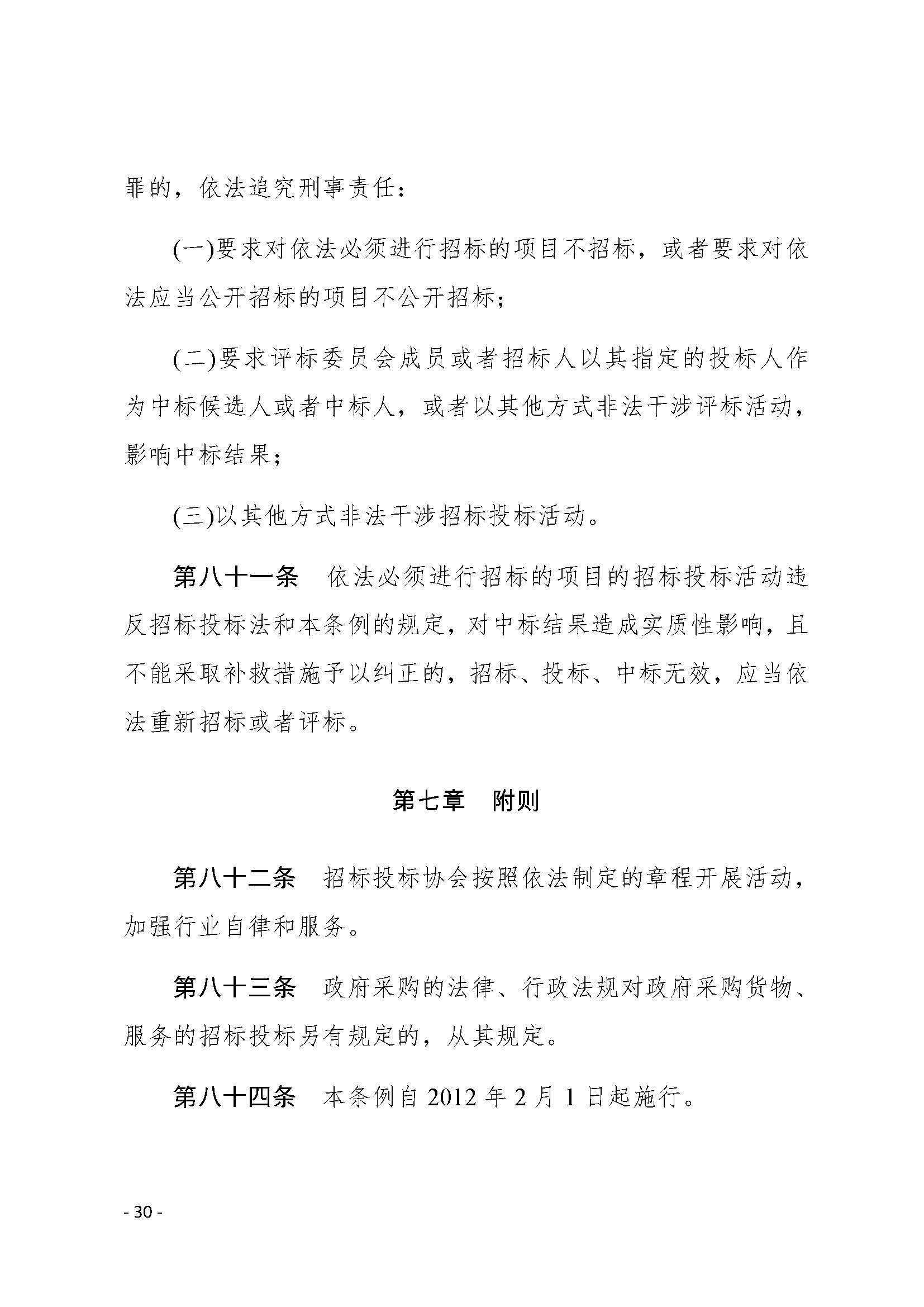 中华人民共和国招标投标法实施条例_页面_30.jpg