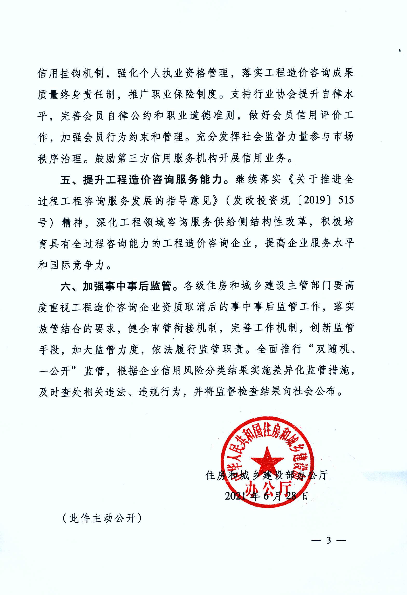 关于取消工程造价咨询企业资质审批加强事中事后监管的通知_页面_3.jpg