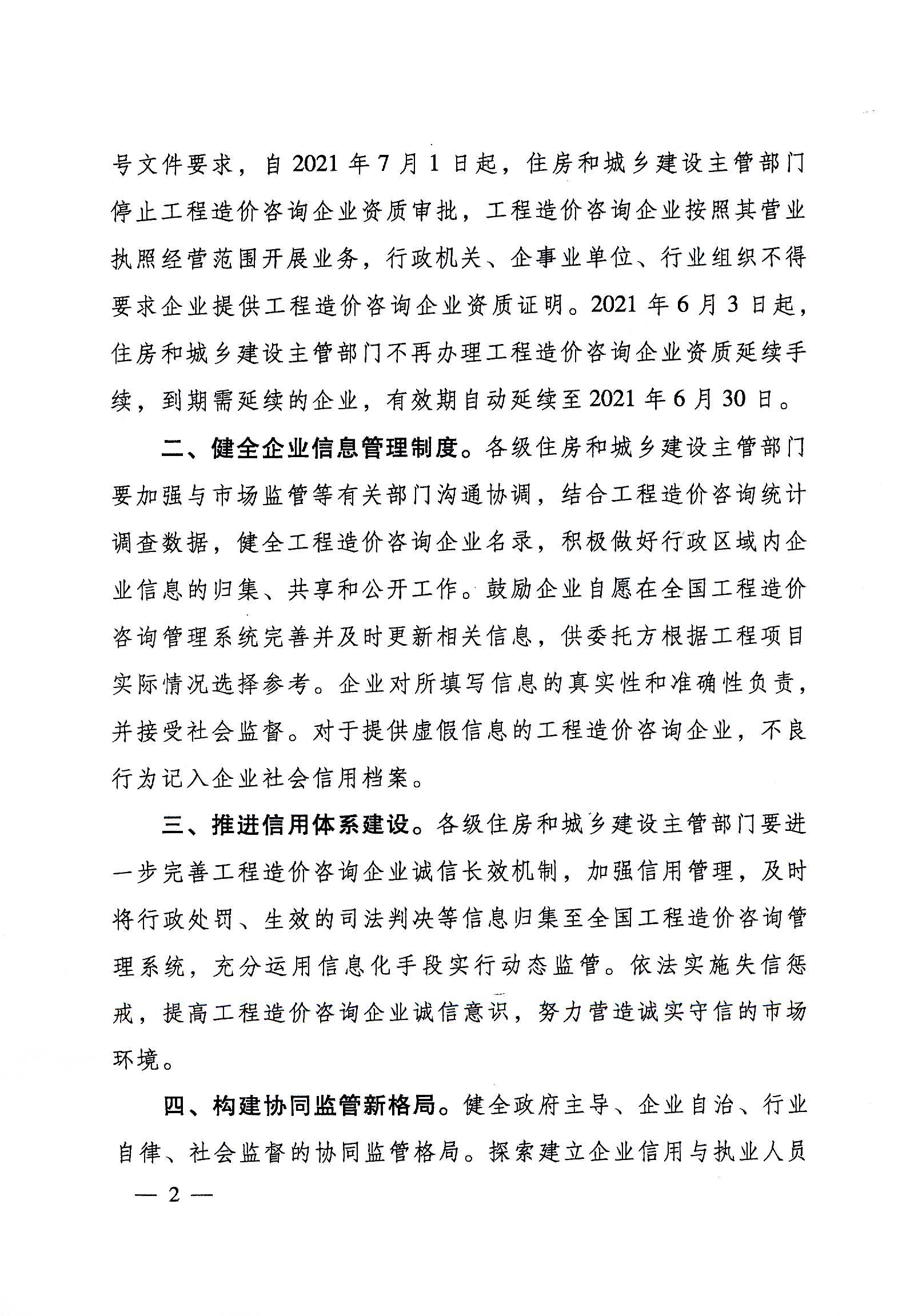 关于取消工程造价咨询企业资质审批加强事中事后监管的通知_页面_2.jpg