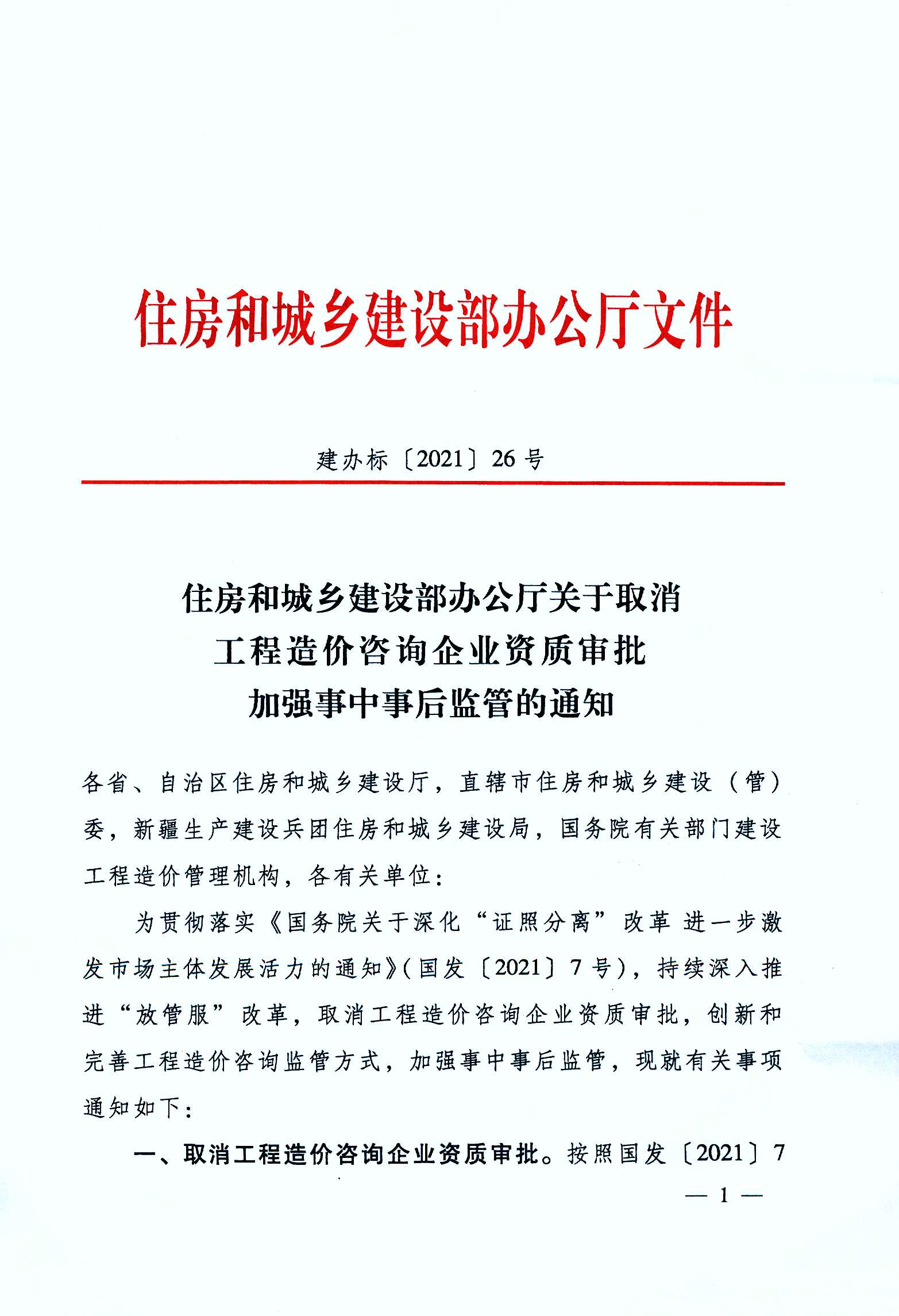 关于取消工程造价咨询企业资质审批加强事中事后监管的通知_页面_1.jpg