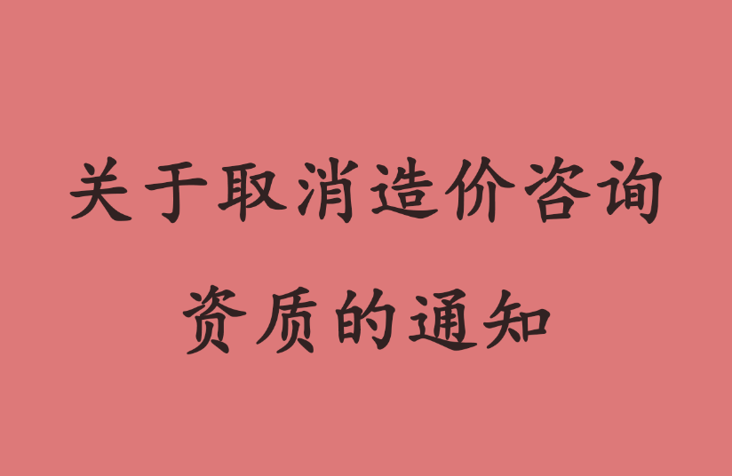 住建部关于取消工程造价咨询企业资质审批加