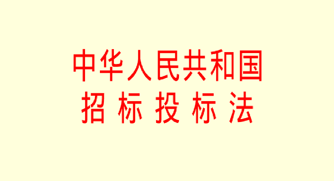 中华人民共和国招标投标法