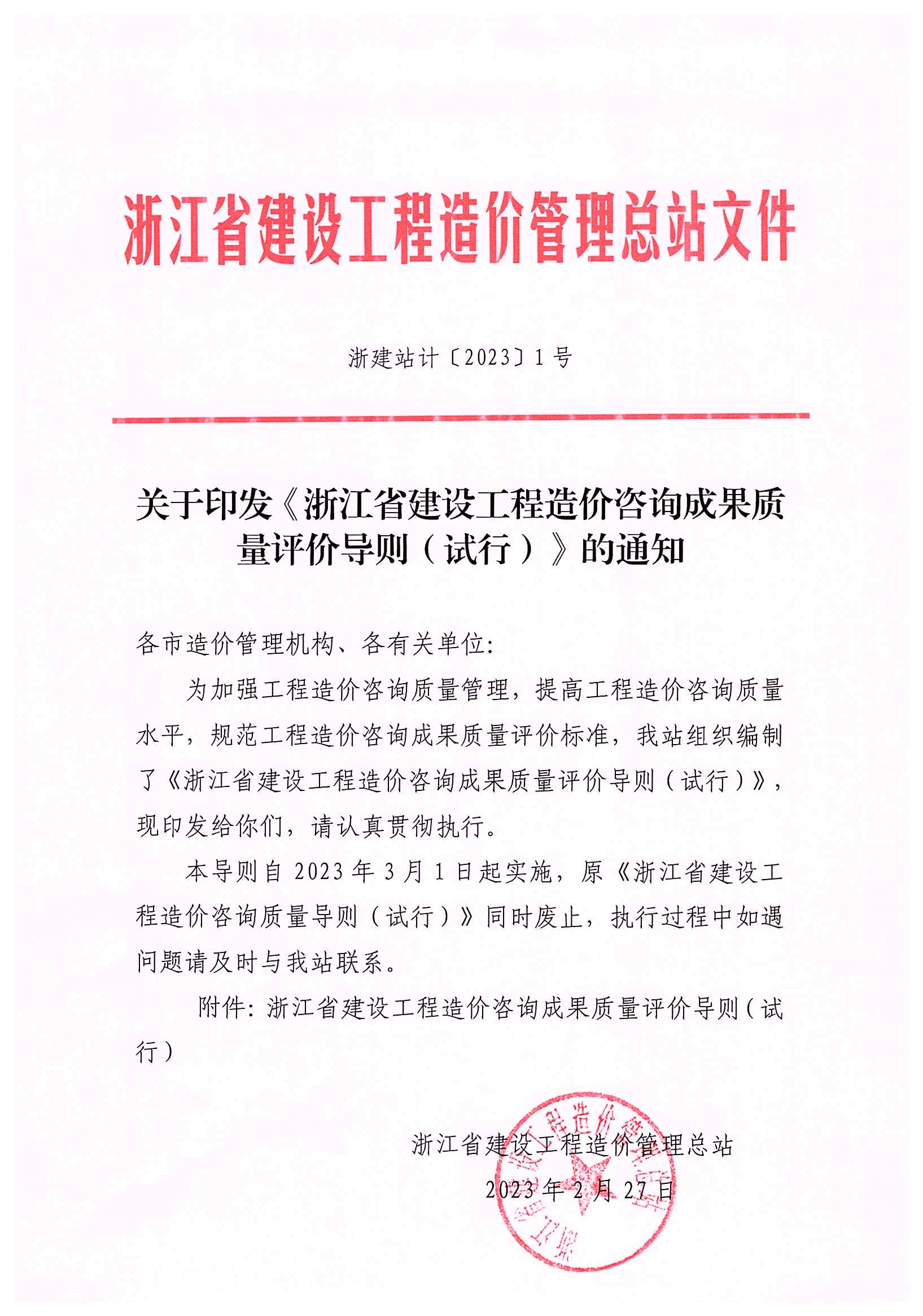 浙江省建设工程造价咨询成果质量评价导则(试行)通知.jpg