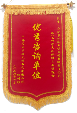 公司荣获大榭石化“优秀造价咨询单位”